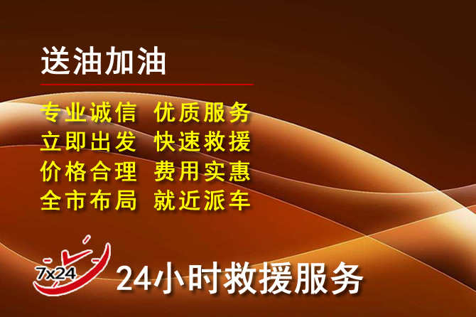 双柏道路救援汽车送机油