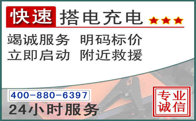 双柏汽车电瓶搭电电话 双柏汽车电瓶搭电电话
